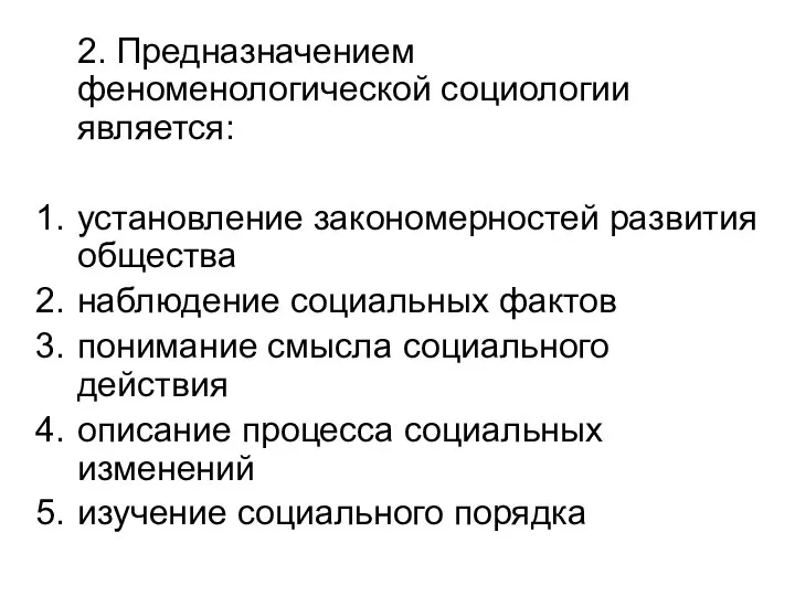 2. Предназначением феноменологической социологии является: установление закономерностей развития общества наблюдение социальных