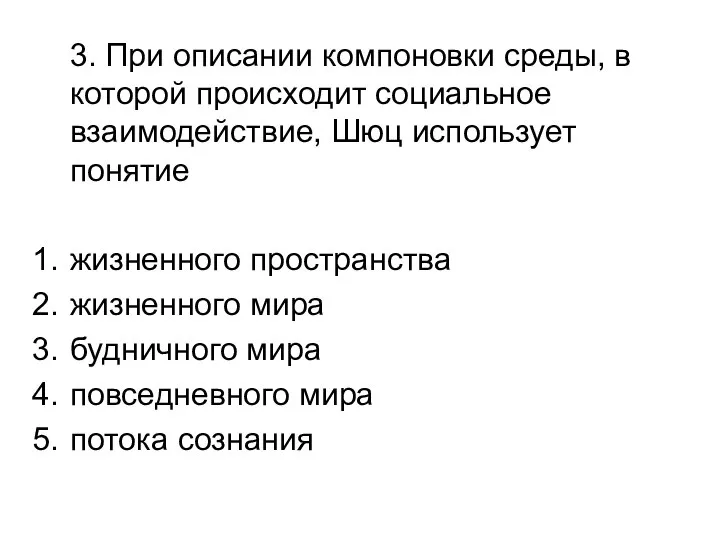 3. При описании компоновки среды, в которой происходит социальное взаимодействие, Шюц