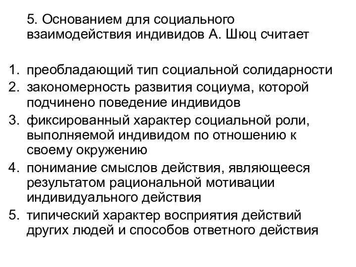 5. Основанием для социального взаимодействия индивидов А. Шюц считает преобладающий тип