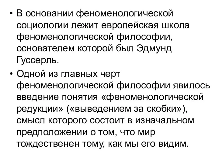 В основании феноменологической социологии лежит европейская школа феноменологической философии, основателем которой