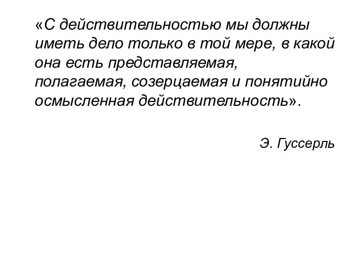 «С действительностью мы должны иметь дело только в той мере, в