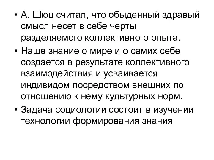 А. Шюц считал, что обыденный здравый смысл несет в себе черты