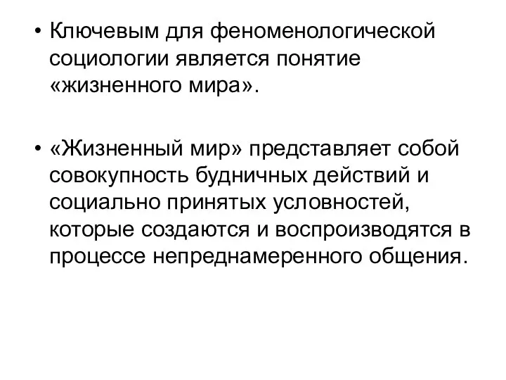 Ключевым для феноменологической социологии является понятие «жизненного мира». «Жизненный мир» представляет