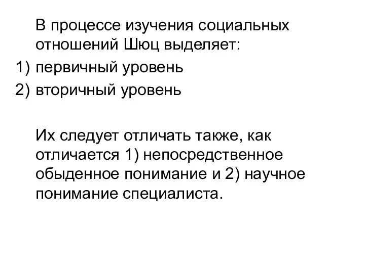 В процессе изучения социальных отношений Шюц выделяет: первичный уровень вторичный уровень