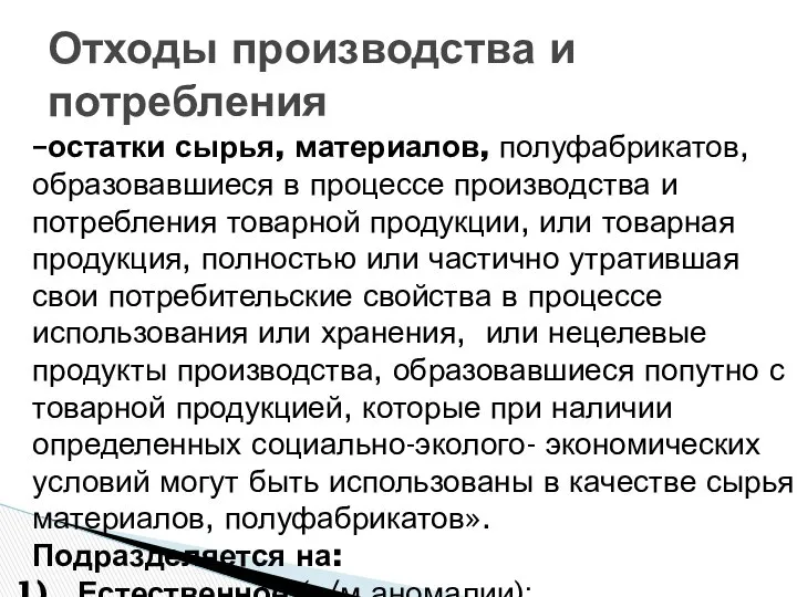 Отходы производства и потребления –остатки сырья, материалов, полуфабрикатов, образовавшиеся в процессе