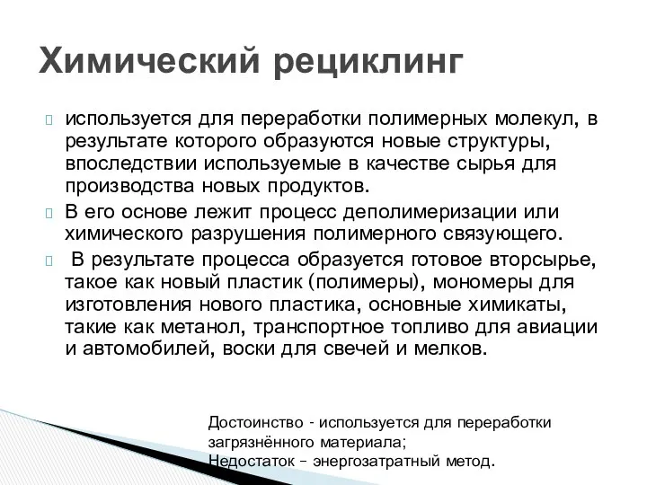 используется для переработки полимерных молекул, в результате которого образуются новые структуры,