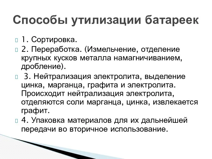 1. Сортировка. 2. Переработка. (Измельчение, отделение крупных кусков металла намагничиванием, дробление).