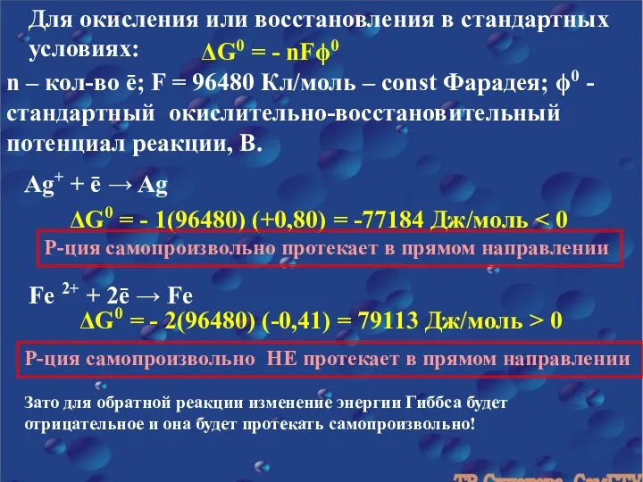 Для окисления или восстановления в стандартных условиях: ΔG0 = - nFϕ0