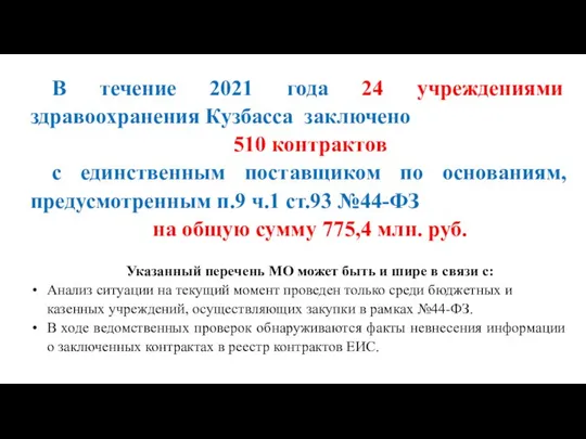 В течение 2021 года 24 учреждениями здравоохранения Кузбасса заключено 510 контрактов