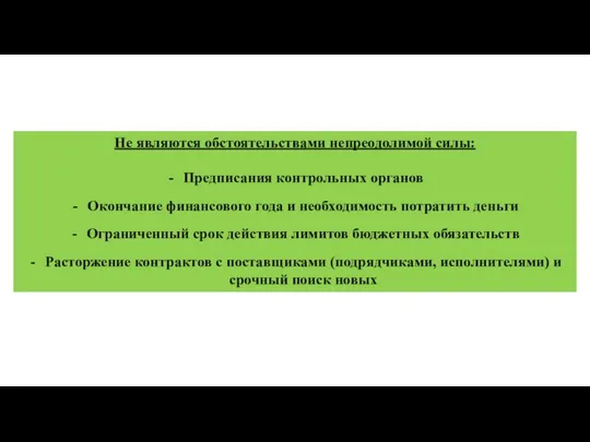 Не являются обстоятельствами непреодолимой силы: Предписания контрольных органов Окончание финансового года