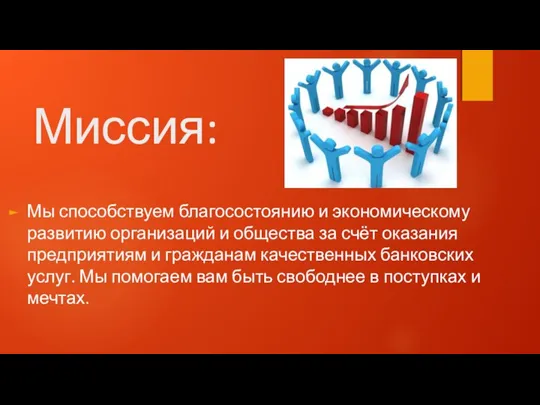 Миссия: Мы способствуем благосостоянию и экономическому развитию организаций и общества за