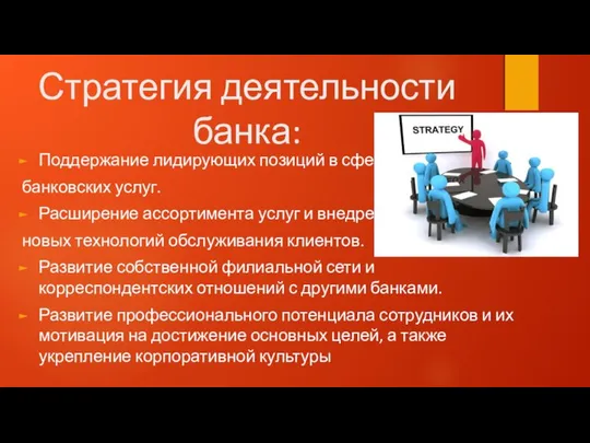 Стратегия деятельности банка: Поддержание лидирующих позиций в сфере банковских услуг. Расширение