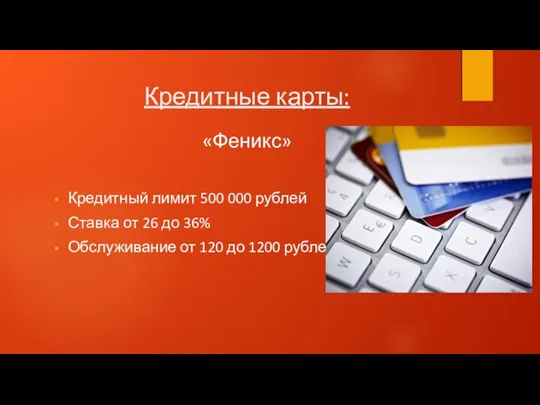 Кредитные карты: «Феникс» Кредитный лимит 500 000 рублей Ставка от 26