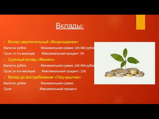 Вклады: Вклад накопительный «Возрождение» Валюта: рубли Минимальная сумма: 100 000 рублей