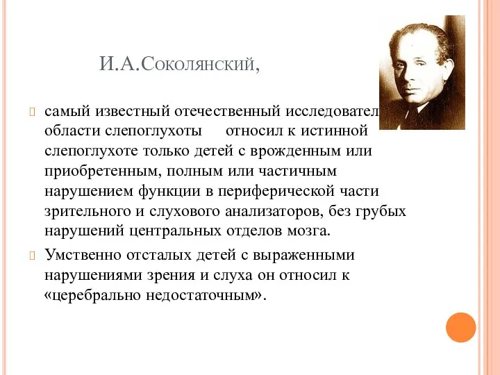 И.А.Соколянский, самый известный отечественный исследователь в области слепоглухоты относил к истинной