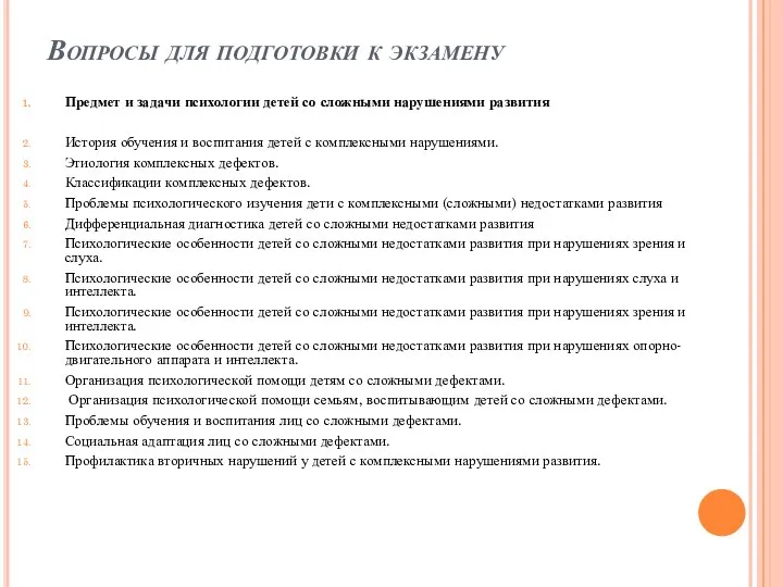 Вопросы для подготовки к экзамену Предмет и задачи психологии детей со