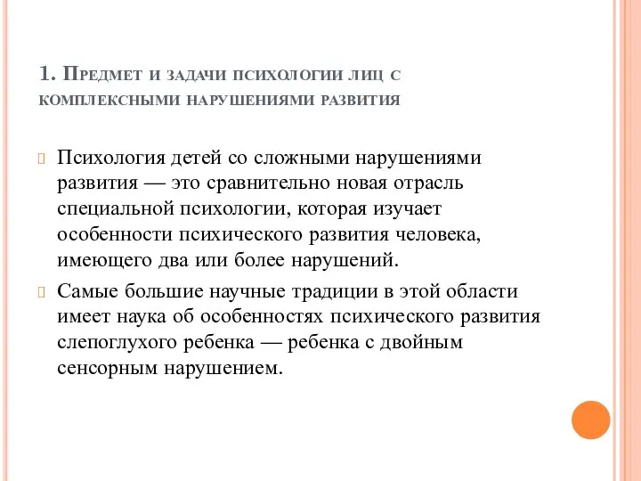 1. Предмет и задачи психологии лиц с комплексными нарушениями развития Психология