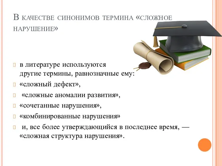 В качестве синонимов термина «сложное нарушение» в литературе используются и другие