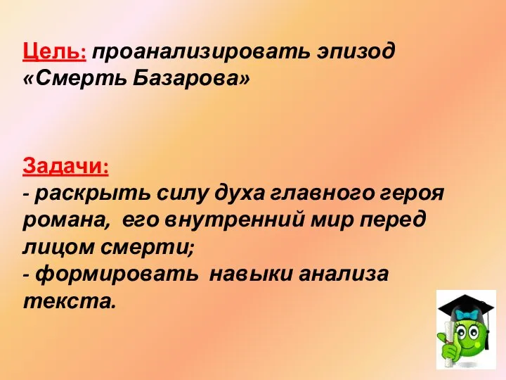 Цель: проанализировать эпизод «Смерть Базарова» Задачи: - раскрыть силу духа главного