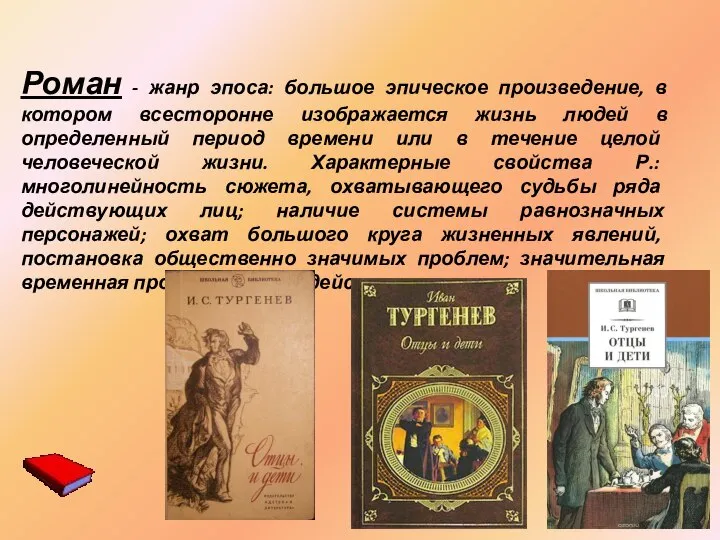 Роман - жанр эпоса: большое эпическое произведение, в котором всесторонне изображается