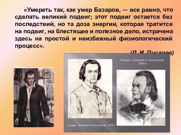 «Умереть так, как умер Базаров, — все равно, что сделать великий