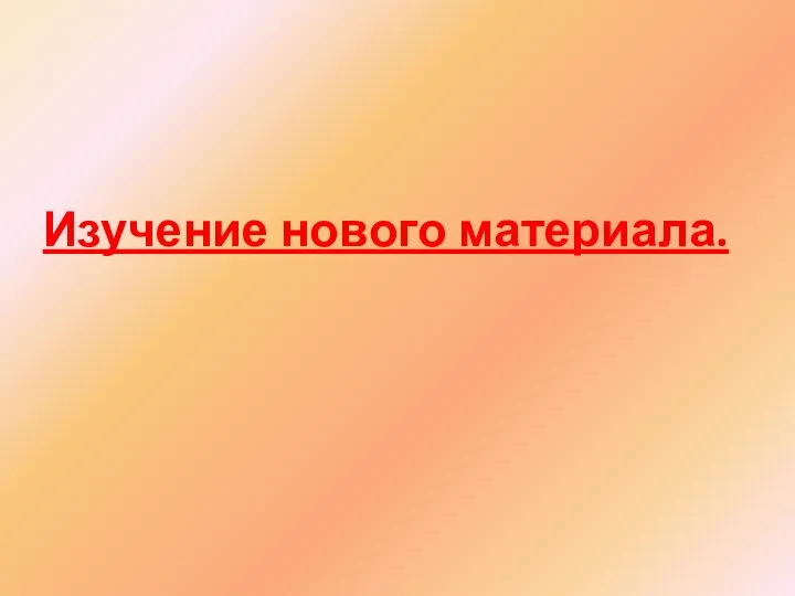 Изучение нового материала.