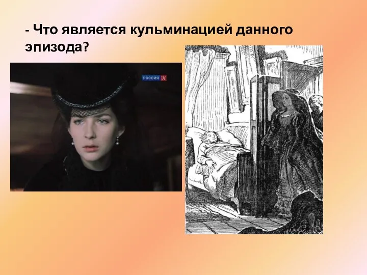 - Что является кульминацией данного эпизода?