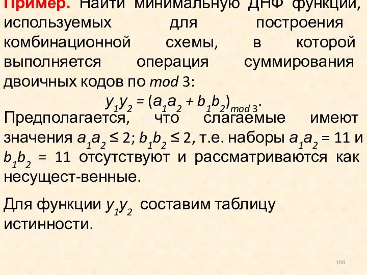 Пример. Найти минимальную ДНФ функций, используемых для построения комбинационной схемы, в