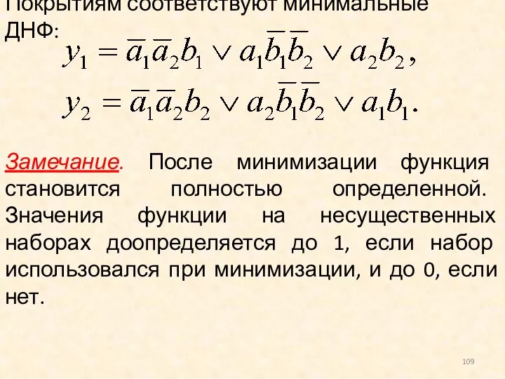 Покрытиям соответствуют минимальные ДНФ: Замечание. После минимизации функция становится полностью определенной.