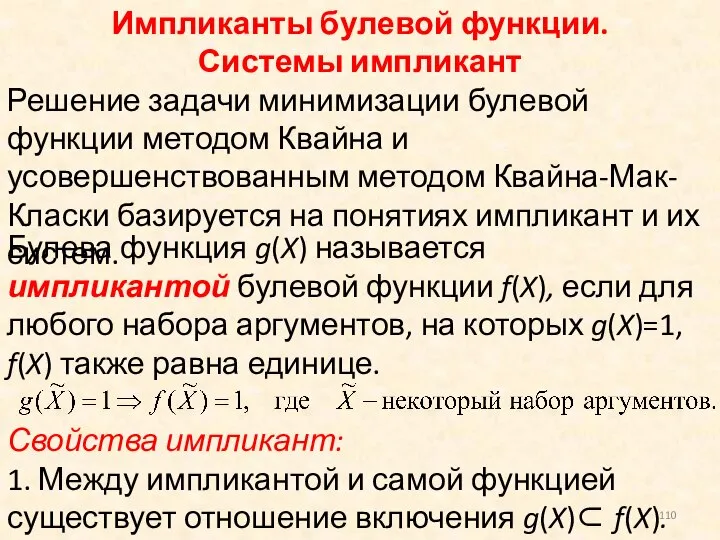 Импликанты булевой функции. Системы импликант Решение задачи минимизации булевой функции методом