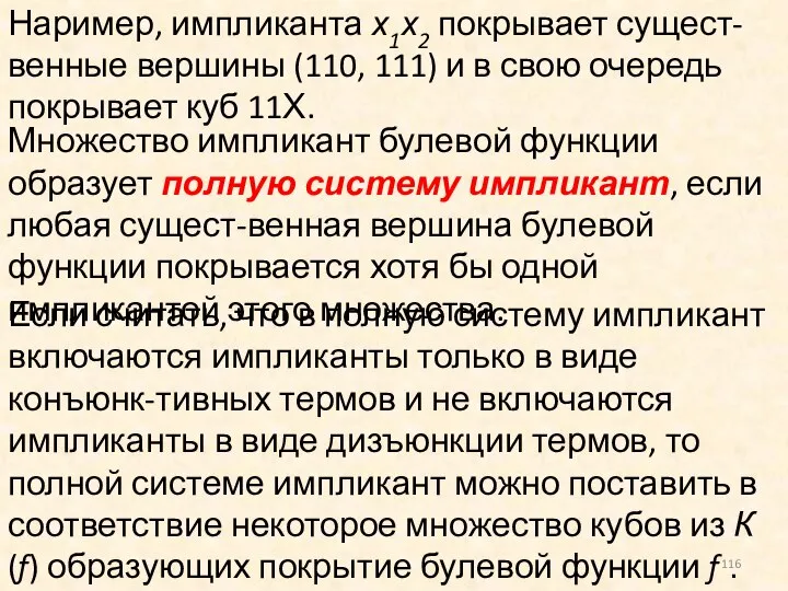 Наример, импликанта х1х2 покрывает сущест-венные вершины (110, 111) и в свою