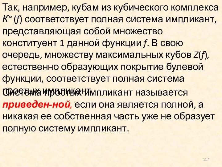 Так, например, кубам из кубического комплекса К° (f) соответствует полная система