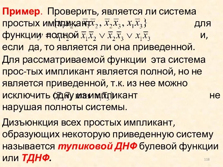 Пример. Проверить, является ли система простых импликант для функции полной и,