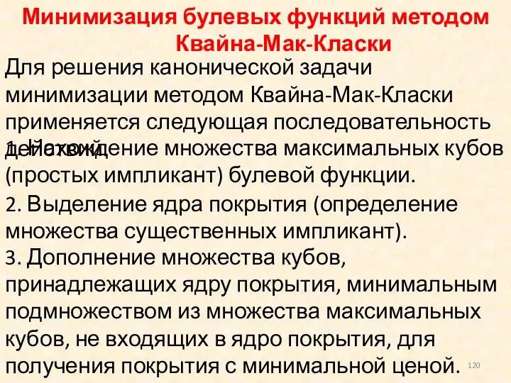 Минимизация булевых функций методом Квайна-Мак-Класки 3. Дополнение множества кубов, принадлежащих ядру