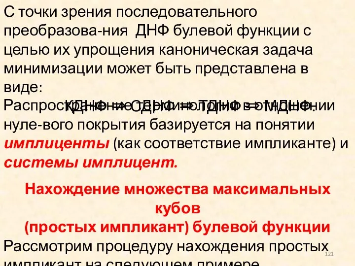 С точки зрения последовательного преобразова-ния ДНФ булевой функции с целью их