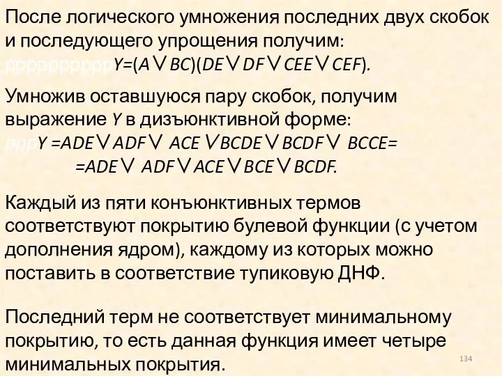 После логического умножения последних двух скобок и последующего упрощения получим: ррррррррррY=(A∨BC)(DE∨DF∨CEE∨CEF).