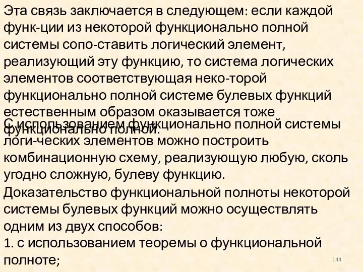 Эта связь заключается в следующем: если каждой функ-ции из некоторой функционально