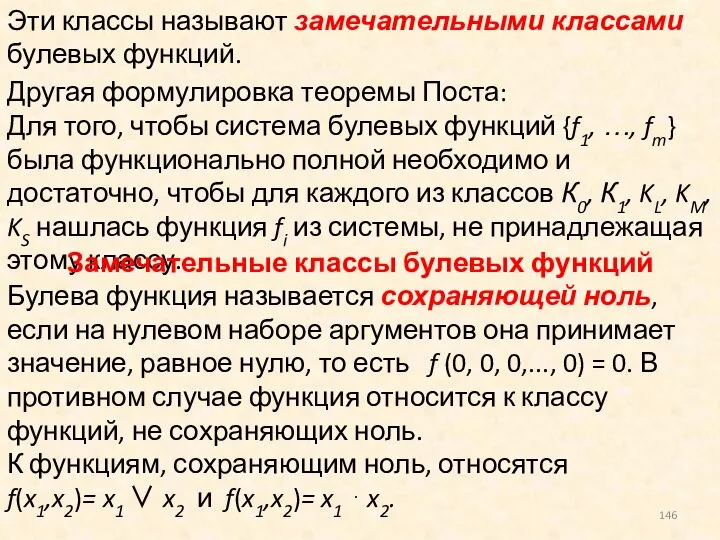 Эти классы называют замечательными классами булевых функций. Другая формулировка теоремы Поста: