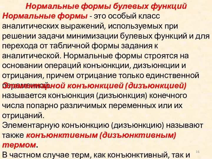 Нормальные формы булевых функций Нормальные формы - это особый класс аналитических