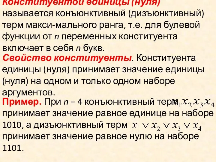 Конституентой единицы (нуля) называется конъюнктивный (дизъюнктивный) терм макси-мального ранга, т.е. для