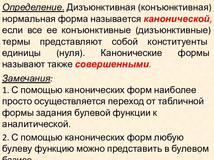 Определение. Дизъюнктивная (конъюнктивная) нормальная форма называется канонической, если все ее конъюнктивные