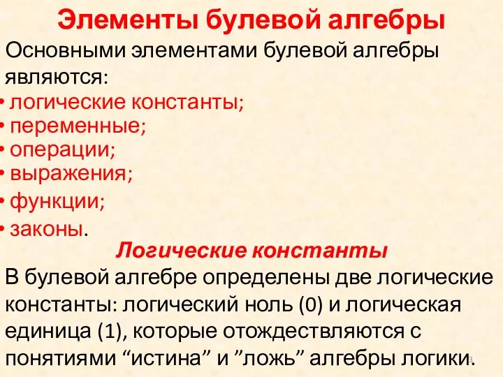 Элементы булевой алгебры Основными элементами булевой алгебры являются: Логические константы В