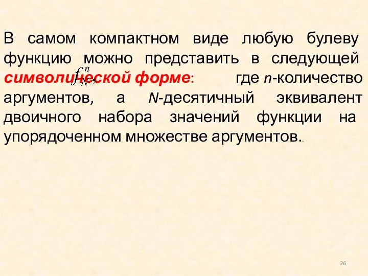 В самом компактном виде любую булеву функцию можно представить в следующей