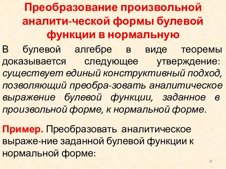 Преобразование произвольной аналити-ческой формы булевой функции в нормальную В булевой алгебре