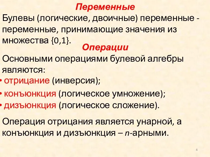 Переменные Булевы (логические, двоичные) переменные - переменные, принимающие значения из множества