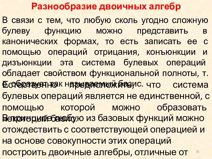 Разнообразие двоичных алгебр В связи с тем, что любую сколь угодно