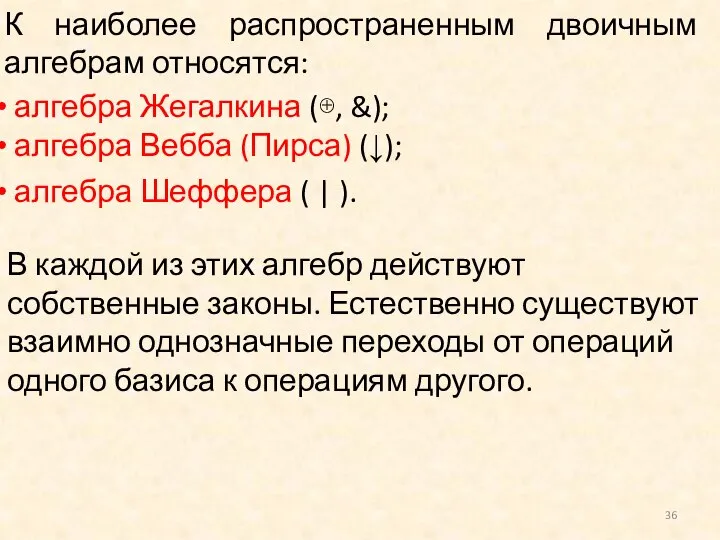 К наиболее распространенным двоичным алгебрам относятся: алгебра Жегалкина (⊕, &); алгебра