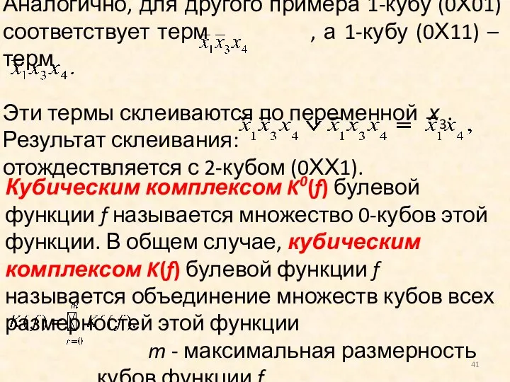 Аналогично, для другого примера 1-кубу (0Х01) соответствует терм , а 1-кубу