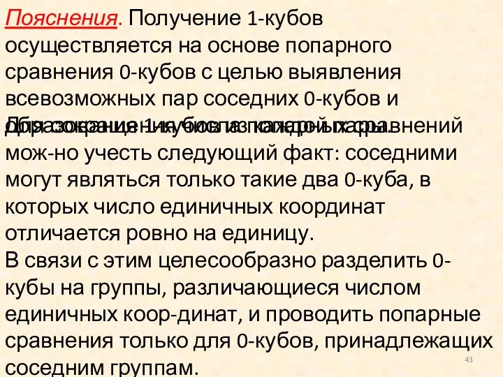 Пояснения. Получение 1-кубов осуществляется на основе попарного сравнения 0-кубов с целью