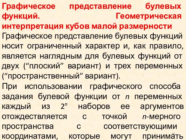 Графическое представление булевых функций. Геометрическая интерпретация кубов малой размерности Графическое представление